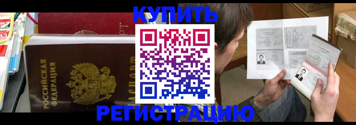 купить прописку в Донском